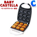 ベビーカステラメーカー 家庭用 俵型 約3分で焼き上がり! ...