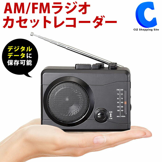  ラジカセ ラジオ カセットテープ ラジオ AM FM ワイドFM 手のひらサイズ コンパクト イヤホン USBケーブル 付属 MP3 高音質 録音 デジタルデータ 大きなボタン 小型ラジオ ポケットラジオ ポータブルラジオ 携帯ラジオ 楽々ラジカセPC 敬老 ギフト 