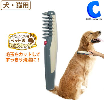 ペットトリマー 毛玉カッター 毛玉取り ワンニャンペットの毛玉カッター MCP-3 犬用 猫用 電池式 電動