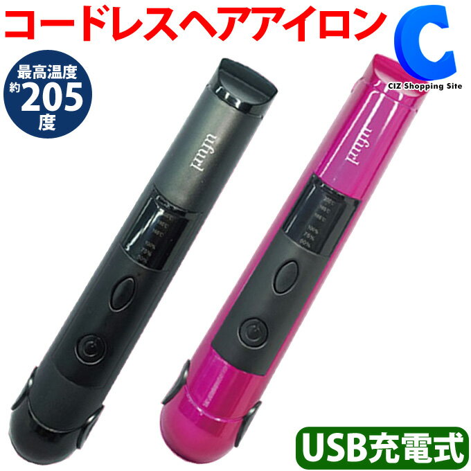 携帯用 ヘアアイロン ミニ コードレス ストレートアイロン 海外対応 コンパクト 小型 USB 充電式 全2色 MEBL-48 ピンク 持ち運び 持ち歩き 前髪 旅行グッズ