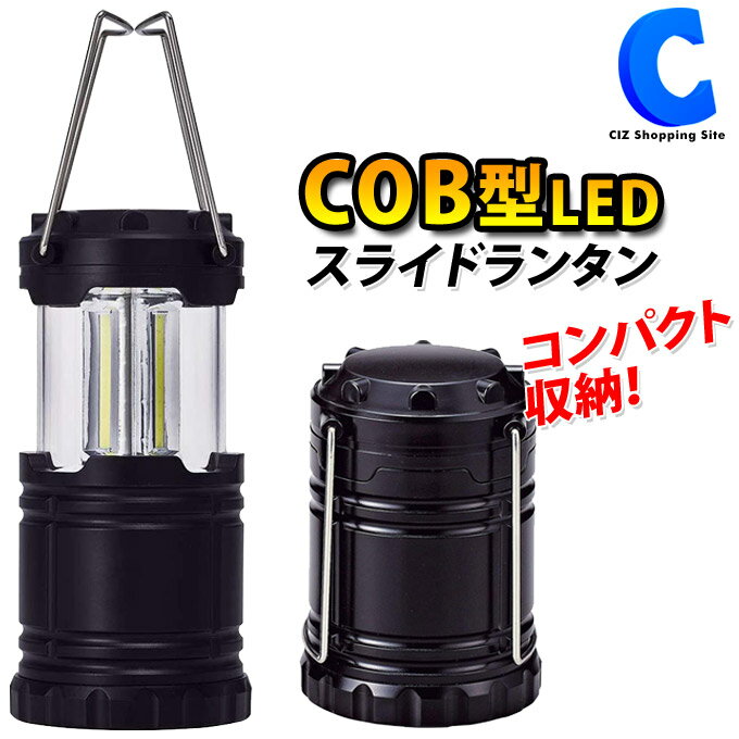 LEDランタン 明るい 災害用 おしゃれ 電池式 キャンプ用品 防災グッズ 単3 スライドランタン 折りたたみ COB型 LEDライト 防沫 夜釣り テントライト コンパクト 持ち運び 伸縮タイプ 吊るす 照明器具 停電 非常用 懐中電灯代わりに