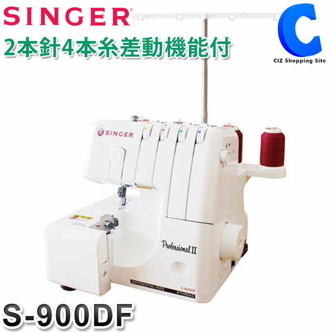 あす楽 送料無料 シンガー ミシン ロックミシン 2本針4本糸 プロフェッショナル2 S900DF SINGER S-900DF フットコントローラー付き DVD 本体 新品 みしん Tシャツ トレーナー スカート 手芸用品 手作り 衣装作り