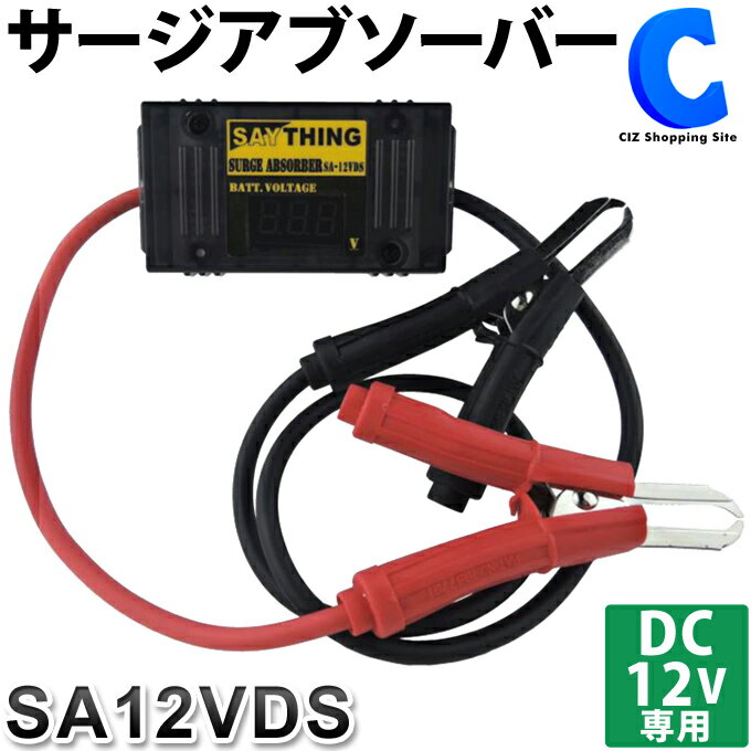 セイシング サージアブソーバー SA-12VDS DC12V 逆接防止機能 電圧表示機能付 ケーブル長920mm 小型 日本製 SA12VDS 電圧計 電圧測定器 カー用品 SA-12VD後継機 【お取寄せ】