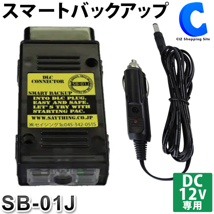 楽天シズショッピングサイト楽天市場店セイシング スマートバックアップ 日本製 SB-01J メモリバックアップ 電圧低下アラーム 逆流防止 サージアブソーバー機能 【お取寄せ】