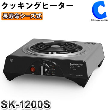 卓上 電気コンロ 一人用 にもおすすめ クッキングヒーター 1200W 卓上コンロ SURE SK-1200S おしゃれ こんろ 一人暮らし シンプル 調理家電 卓上調理器