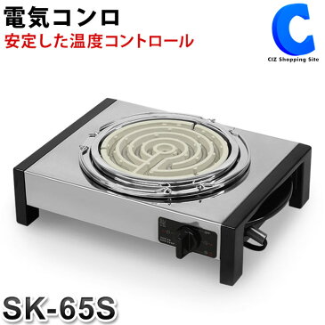 卓上 電気コンロ 卓上コンロ 土鍋対応 シュアー SURE 1口 クッキングヒーター 600W SK-65S 一人用 にもおすすめ 一人暮らし 卓上こんろ ミニ 調理家電