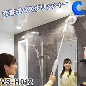 [ あす楽 ][ 送料無料 ] バスポリッシャー 充電式 お風呂掃除用ブラシ バスブラシ ベルソス VS-H012 充電式 お風呂掃除機 電動ブラシ 浴室 コードレス 掃除用品 便利グッズ