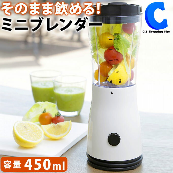 あす楽 送料無料 ミキサー 小型 電動ジューサー 450ml ブレンダー ミニブレンダー 洗いやすい そのまま飲める 飲み口付き レシピ付き 野菜 フルーツ 手作りジュース ジューサー 電動 スムージー 朝食 栄養 果物 離乳食 介護食 スピード調理 時短 コンパクト