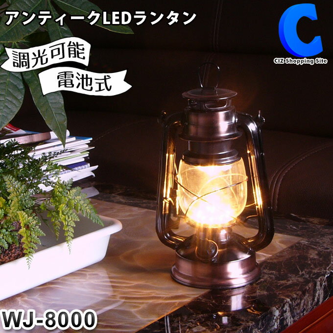 LEDランタン おしゃれ 調光 アンティーク調 電池式 アウトドア WJ-8000 キャンプ用品 調光式 持ち手付き テントライト 電灯 手持ち 床置き 卓上 枕元 明るい レトロ LEDライト 吊るす 照明器具 インテリア雑貨 停電 災害用 非常用 防災グッズ 置き型
