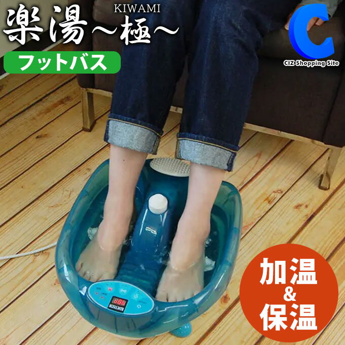 [ あす楽 ][ 送料無料 ] 足湯 フットバス 保温 足浴器 足湯器 フットマッサージ 楽湯 KI ...