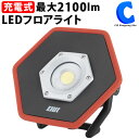 COB LEDライト 充電式 LED ワークライト 作業灯 強力 2100ルーメン 明るい 防塵 防水 LEDフロアライト Elut AG305-LFL01 コードレス 懐中電灯 卓上 小型 屋外 防災グッズ キャンプ用品 アウトドア 作業現場 整備 山 海 川 釣り 【お取寄せ】