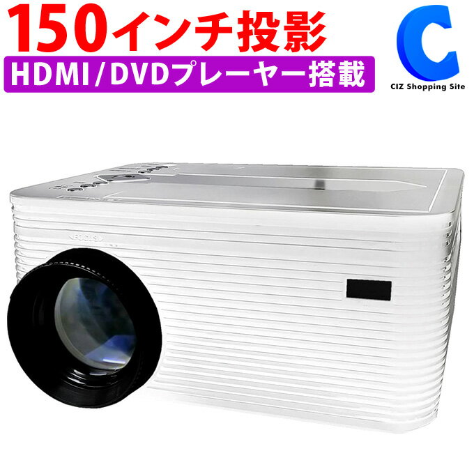 DVD プロジェクター 一体型 小型 家庭用 スピーカー内蔵 HDMI出力 約30〜150インチ 大画面 2000ルーメン VGA/RCA DVD/CD/microSD/USB VRモード/CPRM対応 映画 有線接続 DVDプレーヤー おうち時間