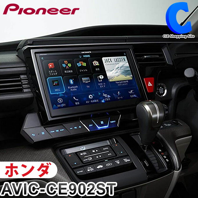 パイオニア カロッツェリア カーナビ AVIC-CE902ST サイバーナビ 車種専用モデル ステップワゴン専用 10V型ワイドXGA地上デジタルTV/DVD-V/CD/Bluetooth/USB/SD/チューナー・DSP AV一体型メモリーナビゲーション 【お取寄せ】