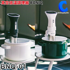 低温調理器 ボニーク BONIQ BNQ-01 全2色 低温調理機 真空調理器 おしゃれ キッチン家電