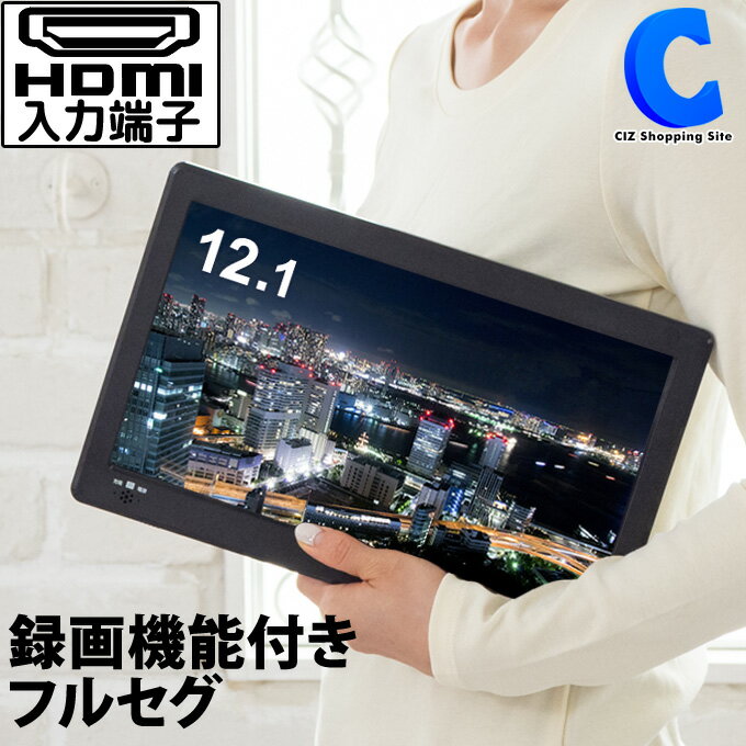 [ 18日限定クーポン ] ポータブルテレビ フルセグ 車載 録画機能 付き 12.1インチ ヘッドレスト HDMI対応 AC/DC/バッテリー内蔵 充電式 3電源対応 リモコン 付き カーテレビ TV 地上デジタル …