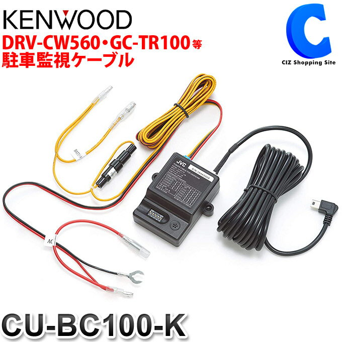 ケンウッド 駐車監視用 車載電源ケーブル CU-BC100-K ドライブレコーダー用オプション 【お取寄せ】