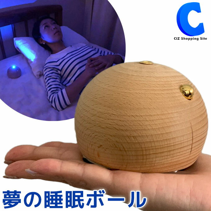 ディープスリーパー Deep Sleeper めいそう ヨガ呼吸法 睡眠サポート 夢の睡眠ボール 電池式 ケヤキ 欅 アイデア商品 【お取寄せ】