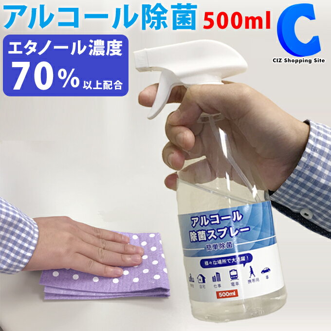 アルコール除菌 除菌スプレー 500ml 1本 エタノール 70％以上 ウイルス対策 ウィルス対策 グッズ 衛生用品