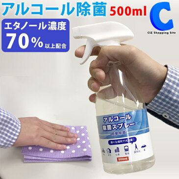 アルコール除菌 除菌スプレー 500ml 1本 エタノール 70%以上 衛生用品 グッズ