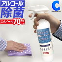 【在庫あり】 アルコール除菌スプレー エタノール 70%以上...