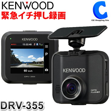 ケンウッド ドライブレコーダー DRV-355 GPS フルHD microSDHCカード 32GB付属 駐車監視対応 ドラレコ 地デジノイズ対策 常時録画 DC12V/24V対応 【お取寄せ】