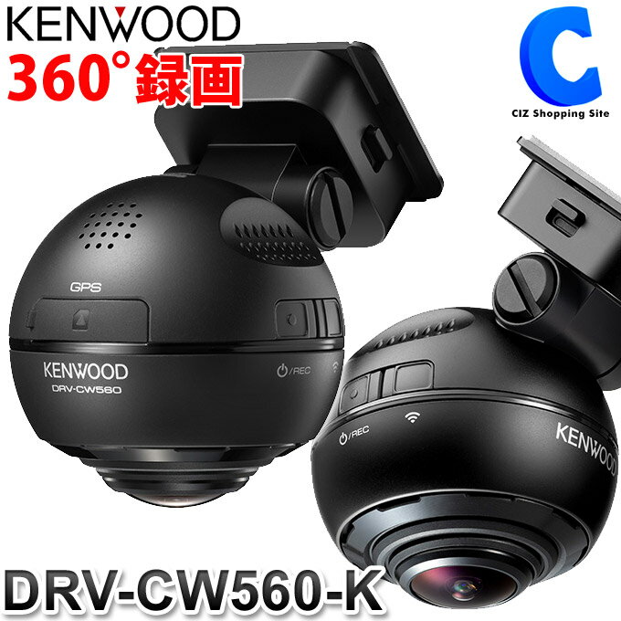 楽天シズショッピングサイト楽天市場店ドライブレコーダー 360度 ケンウッド DRV-CW560-K 無線LAN対応 前方 後方 側面 車室内 フルHD 高画質 フォーマット不要 ドラレコ GPS 地デジ干渉対策済み 常時録画 駐車監視対応 【お取寄せ】