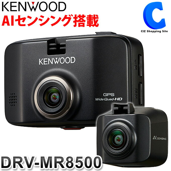 ケンウッド ドライブレコーダー 前後撮影 2カメラ DRV-MR8500 GPS microSDHCカード32GB付属 夜間 前後同時録画 常時録画 【お取寄せ】