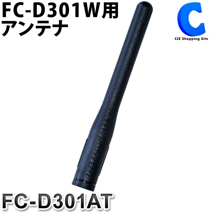 FIRSTCOM トランシーバー FC-D301W 用 アンテナ FC-D301AT インカム用品 無線機グッズ 【お取寄せ】