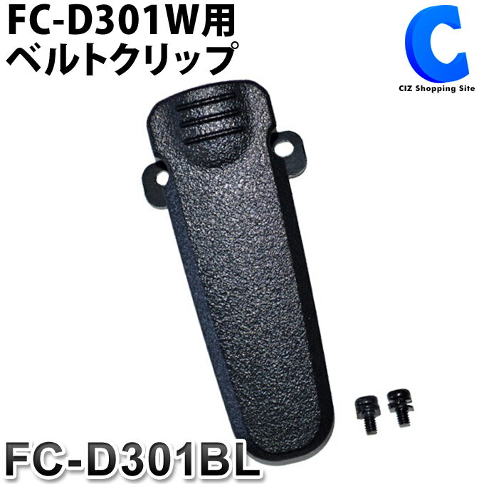 FIRSTCOM トランシーバー FC-D301W 用 ベルトクリップ FC-D301BL インカム用品 無線機グッズ 【お取寄せ】