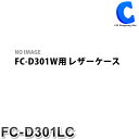 FIRSTCOM トランシーバー FC-D301W 用 レザーケース FC-D301LC インカム用品 無線機グッズ 【お取寄せ】