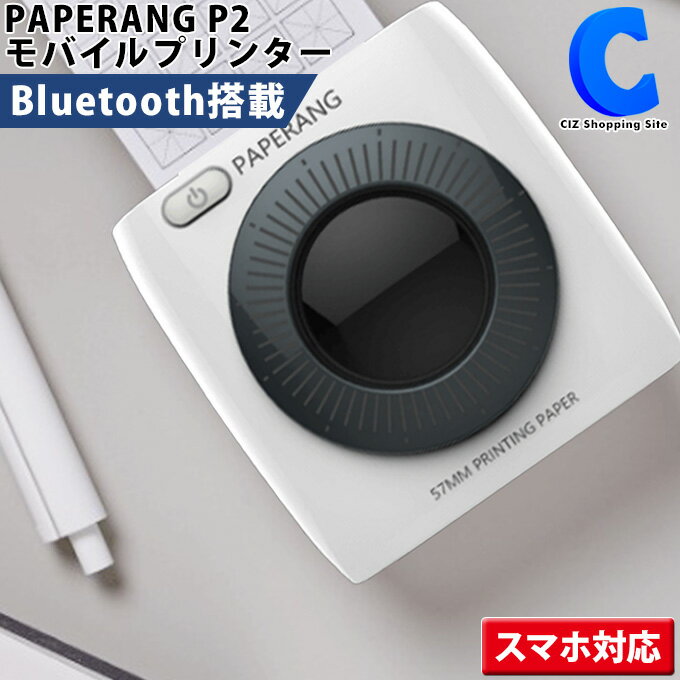 スマホ対応 モバイルプリンター PAPERANG P2 FT-157 国内正規品 ペーパーラング ポケットメモプリンター サーマルプリンタ フォトプリンター 感熱紙 小型 コンパクト モノクロ 白黒 写真 文字 ラベル レシピ 勉強 携帯