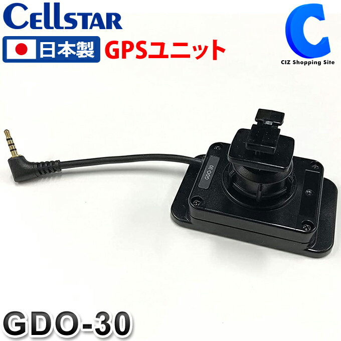 楽天シズショッピングサイト楽天市場店セルスター ドライブレコーダー オプション GPSユニット GDO-30 コード長80mm ドラレコ 対応機種：CS-61FH CELLSTAR 【お取寄せ】