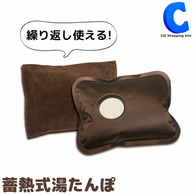 湯たんぽ 充電式 蓄熱 ヌックホット カバー付き かわいい ブラウン あったかグッズ 温める 防寒 暖房器具 冷え対策 ゆたんぽ あんか 足元 足先 暖房機器