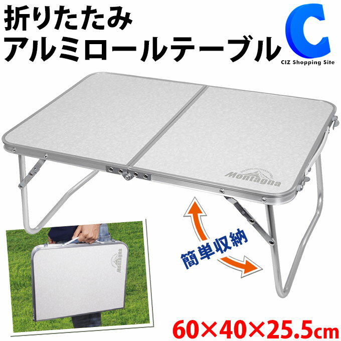 折りたたみ テーブル アウトドア ローテーブル 軽量 コンパクト アルミ製 二つ折り キャンプ用品 レジャーテーブル ピクニック バーベキュー BBQ フェス 運動会 公園 庭 ベランダ テレワーク ソロキャンプ通販格安セール情報 楽天 通販