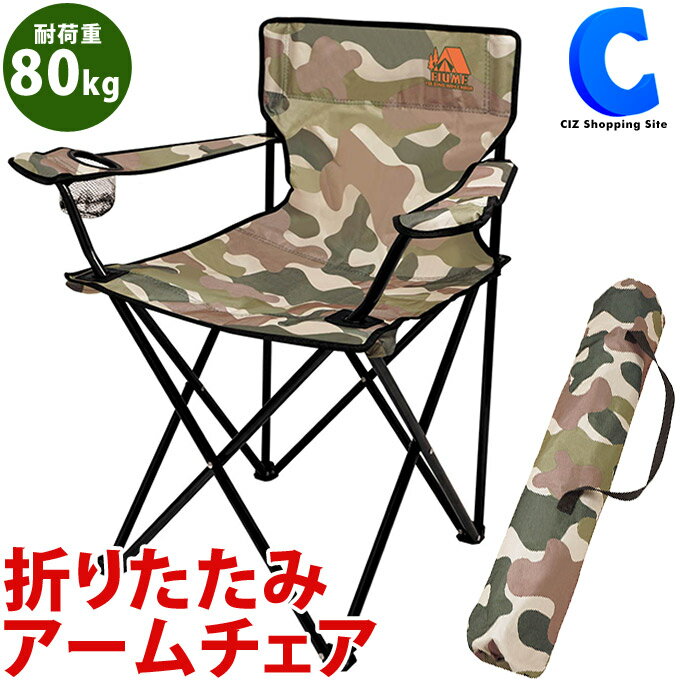 折りたたみ椅子 軽量 持ち運び 1人掛け アーム付き ペットボトルホルダー付き 折りたたみアームチェア 迷彩 カモフラ柄 収納袋付き アウトドアチェア コンパクト ガーデンチェア いす イス 携帯 バーベキュー キャンプ用品 おしゃれ通販格安セール情報 楽天 通販