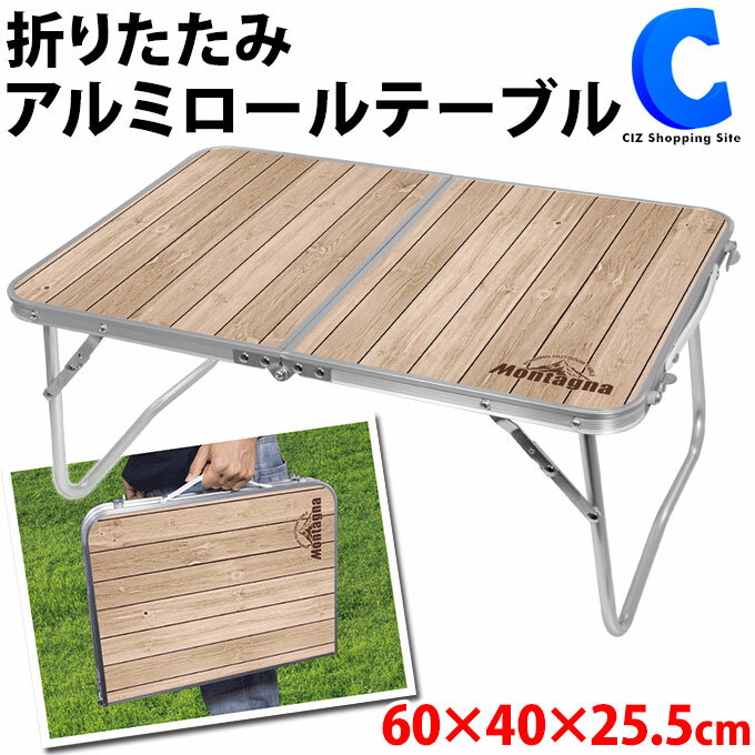 折りたたみ テーブル アウトドア ローテーブル 軽量 木目調 コンパクト アルミ製 軽い 取っ手付き 二つ折り キャンプ用品 ピクニック バーベキュー フェス 運動会 子供 公園 行楽 ウッド調 ソロキャンプ レジャーテーブル テレワーク 折りたたみテーブル通販格安セール情報 楽天 通販