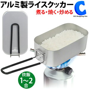 ライスクッカー アルミ製 飯盒 1合〜2合炊き メスティン キャンプ用品 アウトドア 調理器具 防災グッズ 便利 軽量 ソロキャンプ ツーリング 登山 バーベキュー 調理道具