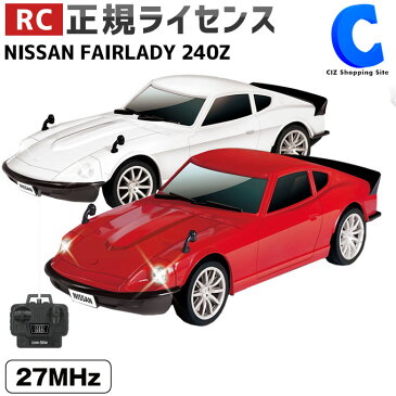 ラジコンカー 車 全2色 NISSAN FAIRLADY 240Z RC ヘッドランプ付き 正規ライセンスラジコン レッド ホワイト 白 赤 日産 電池式 電動 光る おもちゃ ミニカー 子供 男の子 小学生 プレゼント クリスマス