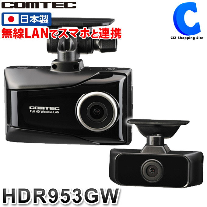 コムテック ドライブレコーダー 2カメラ 日本製 HDR953GW 前方 車内 GPS搭載 無線LAN搭載 フォーマット不要 常時録画 駐車監視対応 DC12V/24V対応 地デジノイズ対策済み 夜間 ドラレコ 【お取寄せ】のサムネイル
