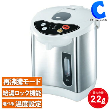 ポット 電気ポット 保温 2.2L HKP-220 電動 給湯式 沸騰 湯沸かし器 電動給湯ポット 湯沸かしポット 家電 実用的