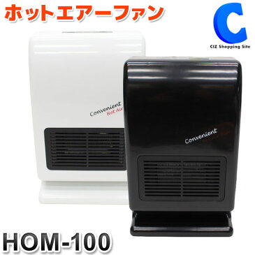 ヒーター 足元 オフィス ホットエアーファン HOM-100 全2色 ファンヒーター タイマー付き 暖房器具 コンパクト 小型 あったかグッズ 防寒 冷え対策 トイレ 脱衣所 洗面所 軽量 サーモスタット 電気ストーブ 家電