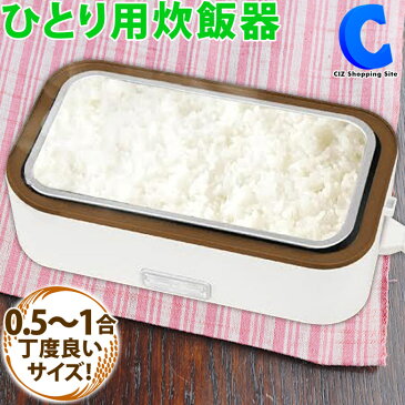 炊飯器 お弁当箱型 一人用 0.5合 1合 グットライス HR-T05 炊飯器 お弁当箱 温め機能 一人暮らし おひとり様用炊飯器 小型 コンパクト スリム 会社 オフィス 学校 部活 通勤 通学 あったかいご飯 持ち運び ライスクッカー コード式 調理家電