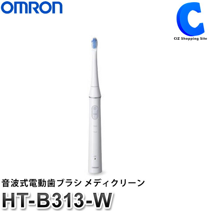 オムロン 電動歯ブラシ メディクリーン HT-B313-W 充電式 音波式電動歯ブラシ 水洗いOK 携帯 持ち運び 歯磨き