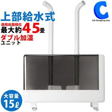 超音波加湿器 大容量 15L 上部給水 HYB-15L 約45畳 ミストノズル付き リモコン付き 上部注水 上から給水 上から注水 家電 キャスター付き