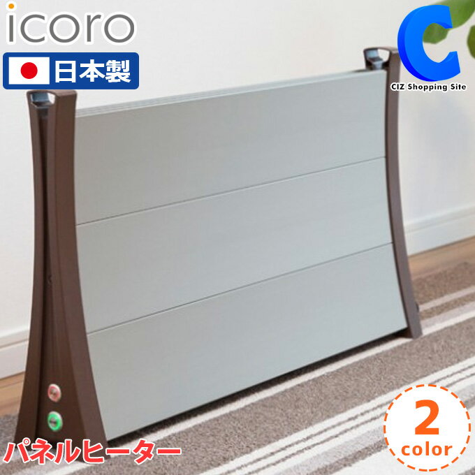 icoro パネルヒーター I-750 全2色 日本製 イコロ ロングバージョン 省エネ 足元 トイレ あったかグッズ 温める 暖房器具 家電 脱衣所 洗面所 リビング スリム コンパクト 窓下 静音 電気 【お取寄せ】