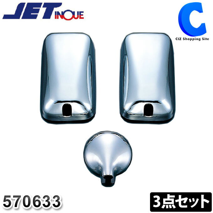 ジェットイノウエ ミラーカバー 3点セット ふそうNEWキャンター 複合曲面サイドミラー車 カスタム車不可 570633 トラックパーツ トラック用品 サイドミラーカバー ミラーカバーセット 大型車 【お取寄せ】