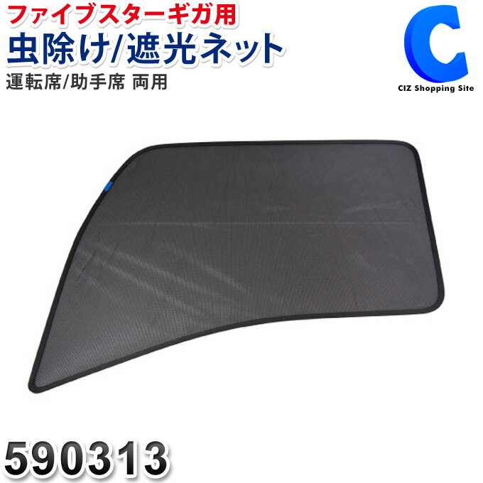 あす楽 送料無料 トラック用 網戸 虫よけ 防虫ネット 1枚入り 590313 いすゞ ファイブスターギガ 日よけ 日除け 虫除け 遮光 換気 熱帯夜 車中泊 大型車 長距離運転 内装品 トラックパーツ トラック 窓 サンシェード 夏 快適グッズ エコ 取り付け簡単