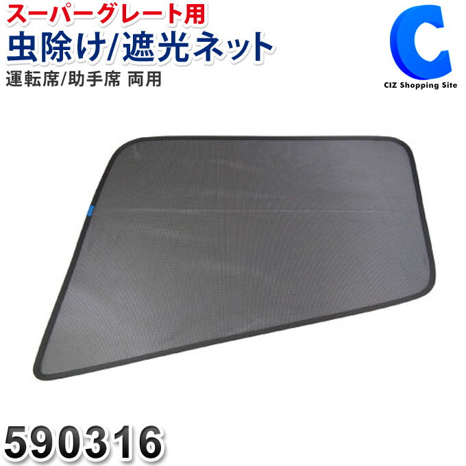 あす楽 送料無料 トラック用 網戸 虫よけ 防虫ネット 590316 1枚入り ふそう スーパーグレート エコネット 日よけ 日除け 虫除け 遮光 換気 熱帯夜 車中泊 大型車 長距離運転 内装品 トラックパーツ トラック 窓 サンシェード 夏 快適グッズ エコ 取り付け簡単