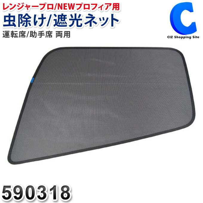 あす楽 送料無料 トラック用 網戸 虫よけ 防虫ネット 1枚入り 590318 レンジャープロ / NEWプロフィア エコネット 日よけ 虫除け 遮光 日除け 換気 長距離運転 熱帯夜 車中泊 大型車 トラック 内装品 窓枠 サンシェード 夏 快適グッズ エコで取り付け簡単