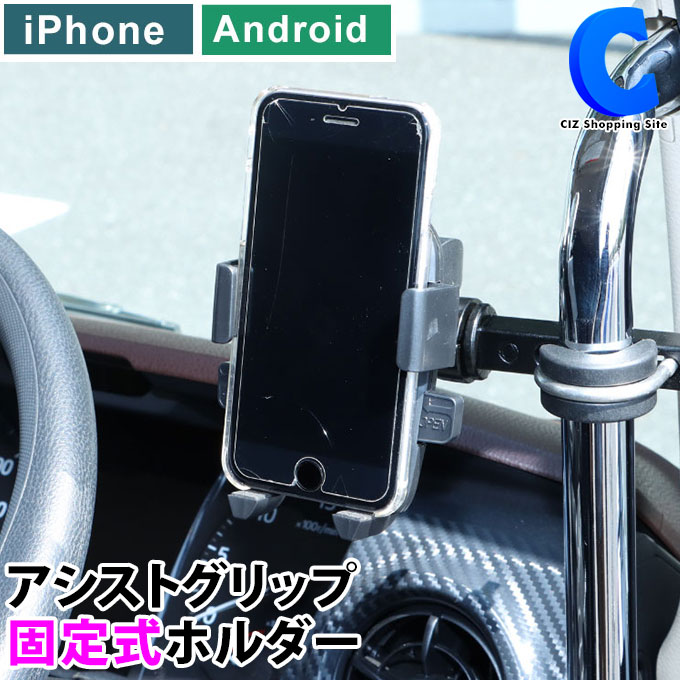 18日限定クーポン スマホホルダー 車載ホルダー アシストグリップ 固定式 スマホスタンド スマートフォン 車載用 iPhone Android アンドロイド 地図 アプリ 道案内 売れ筋 人気 オススメ 定番品 トラック用品 ジェットイノウエ 592012 便利グッズ 大型車